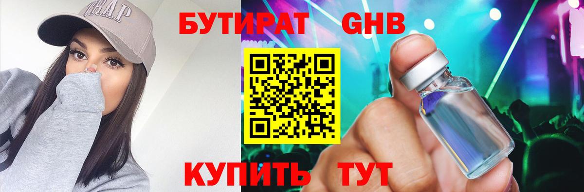 Бутират GHB Вышний Волочёк