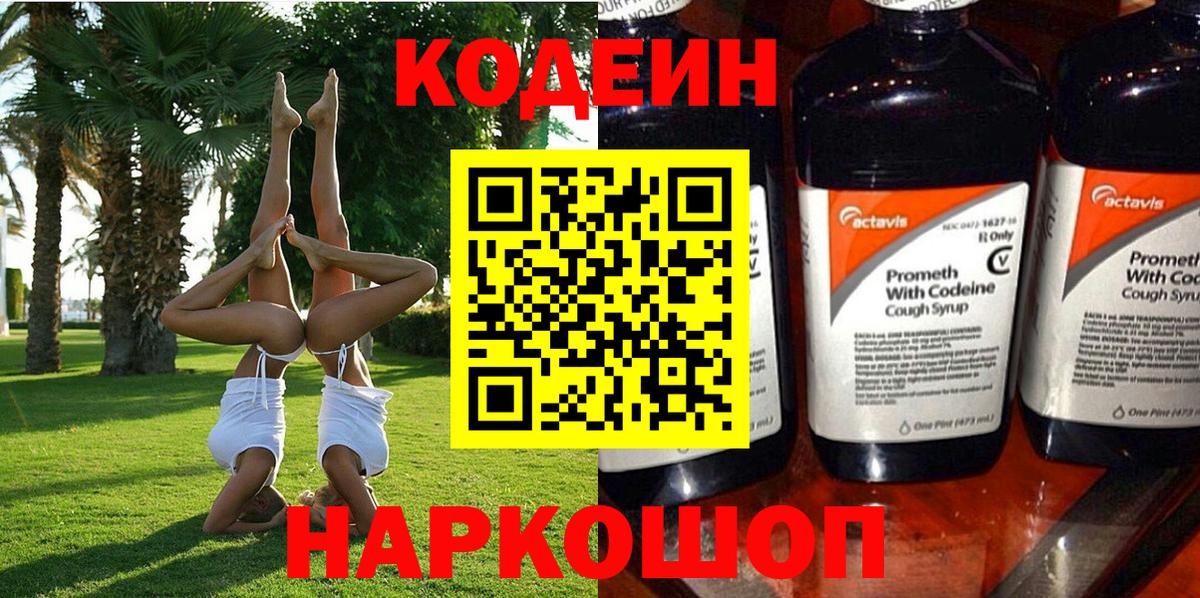 Кодеин напиток Lean (лин)  Кодеин напиток Lean (лин)  Вышний Волочёк  Вход с VPN 
